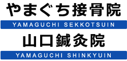 やまぐち接骨院 山口鍼灸院