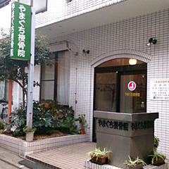 やまぐち接骨院 山口鍼灸院 写真